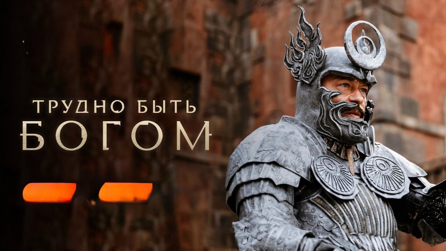 Трудно быть богом (сериал 2026). Фантастика, драма, приключения. Обзор
