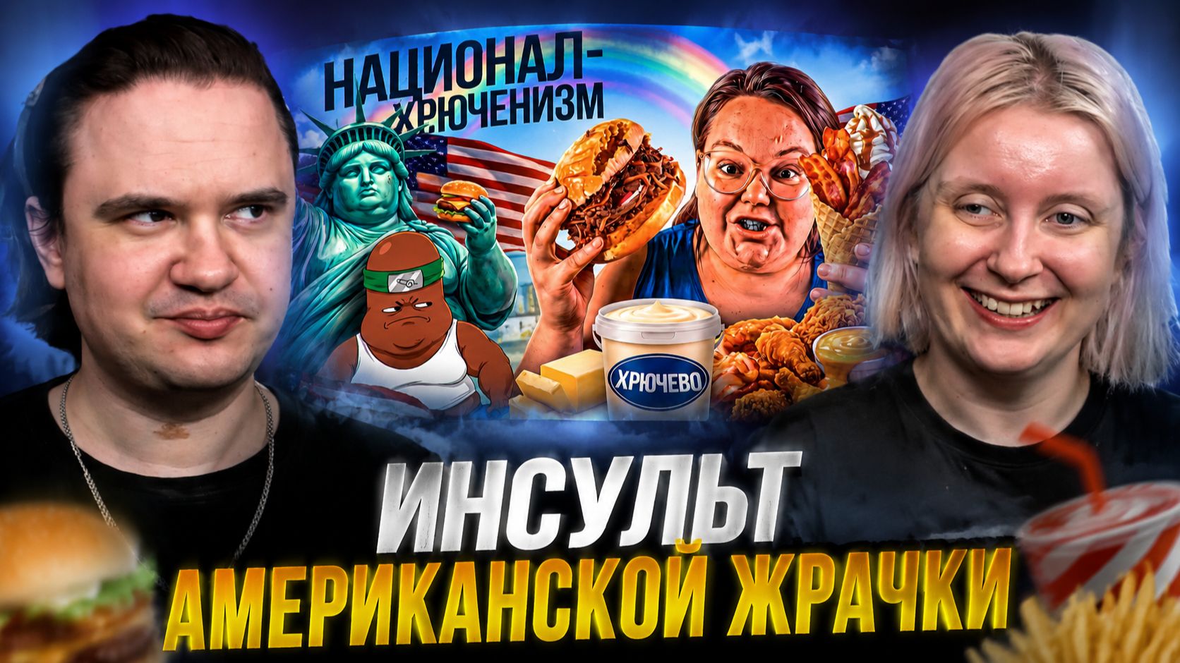 Реакция на ИНСУЛЬТ АМЕРИКАНСКОЙ ЖРАЧКИ