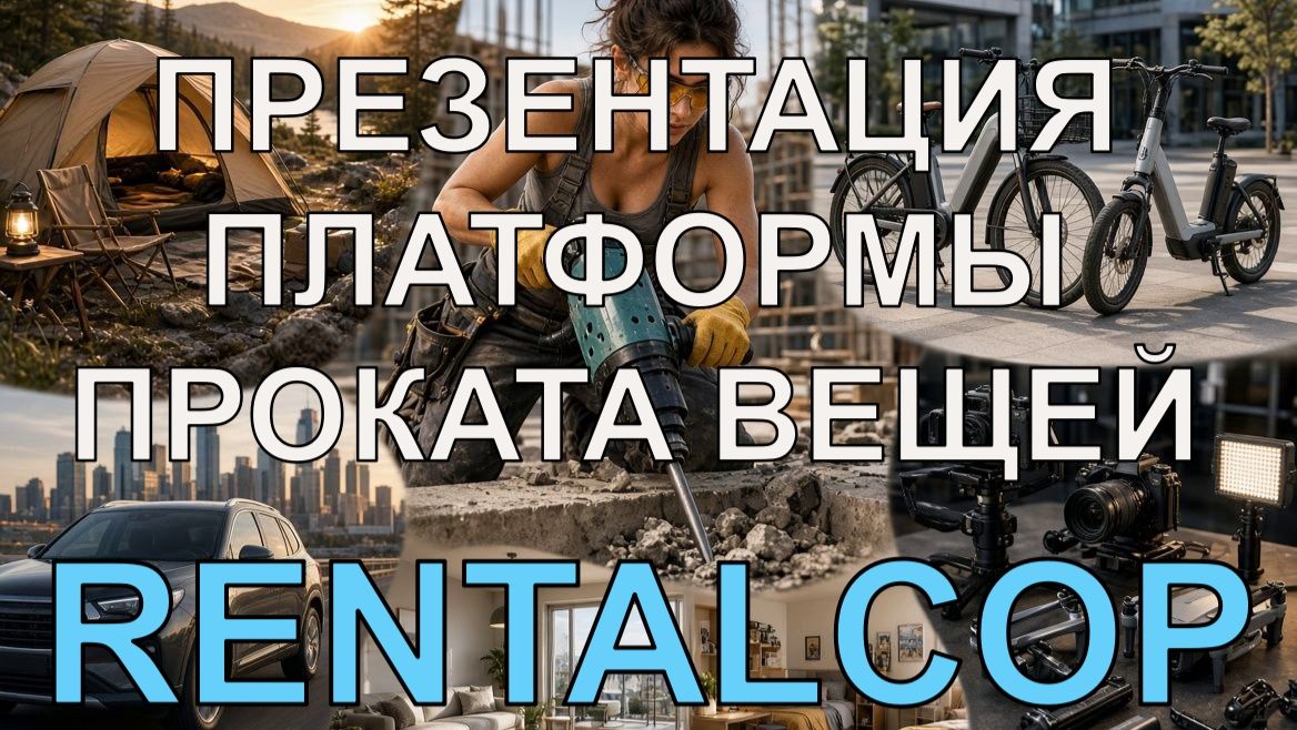 Презентация Rentalcop.ru Каршеринговый софт для проката любых товаров