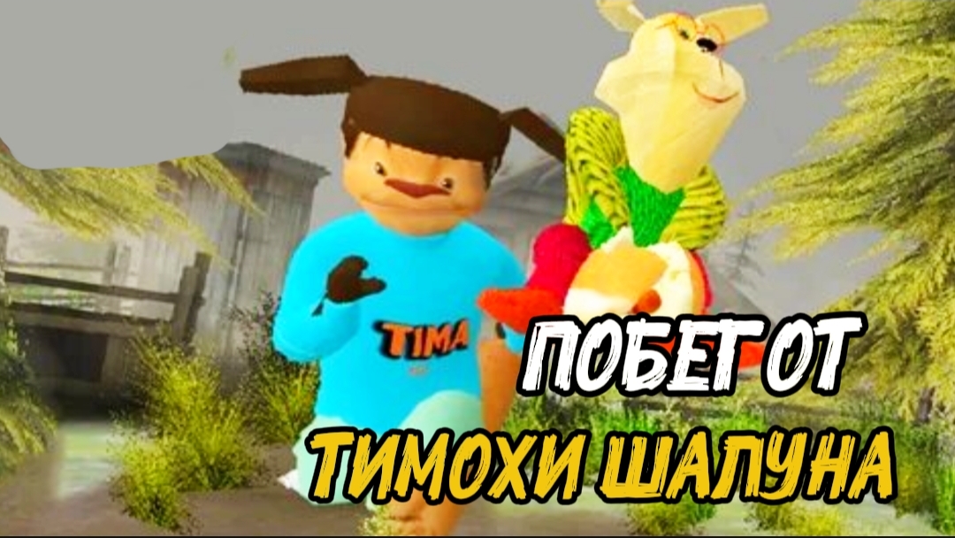 Побег от Тимохи