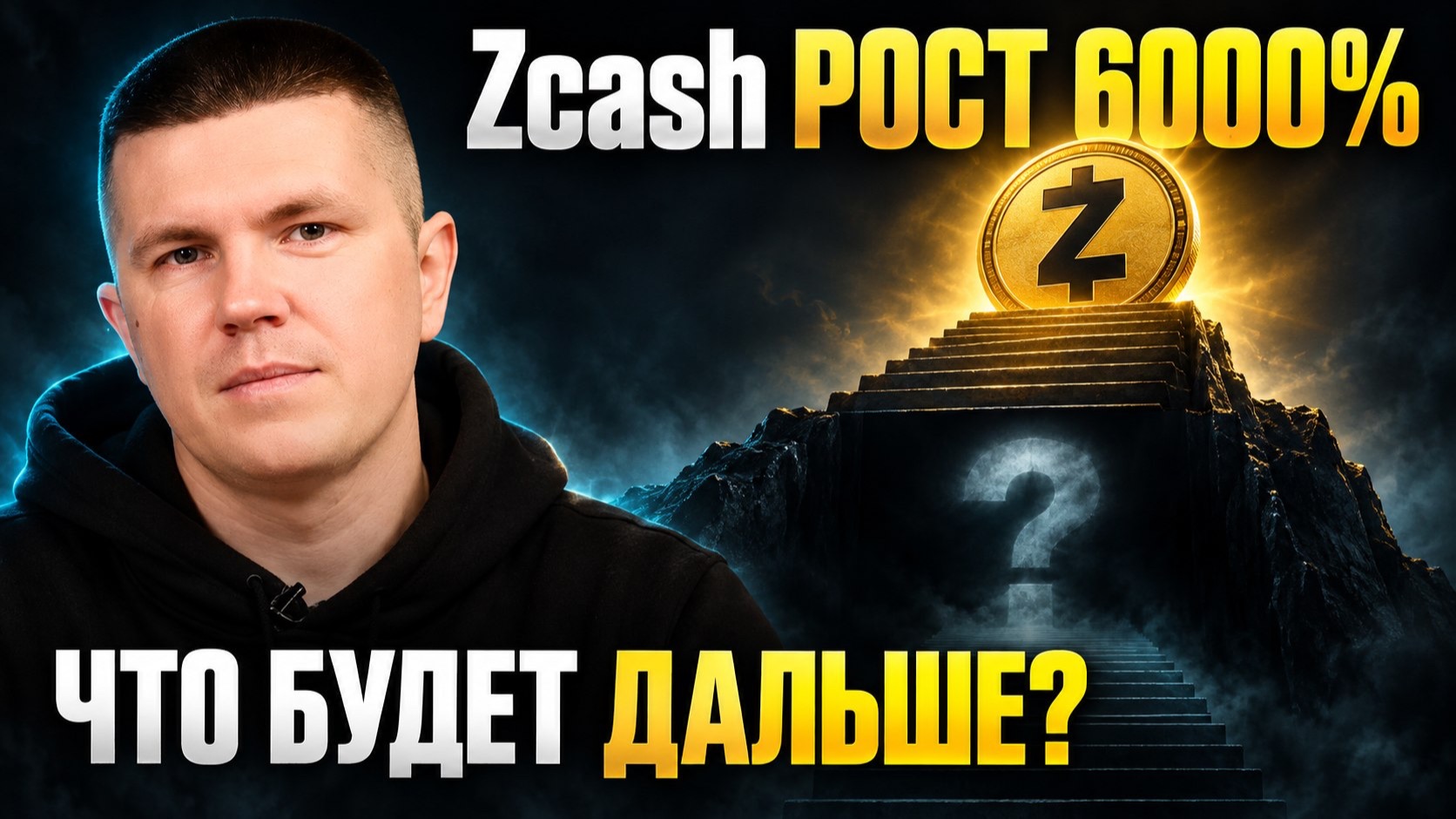 Zcash рост 6000% | POS. ETF и чего ждать дальше?
