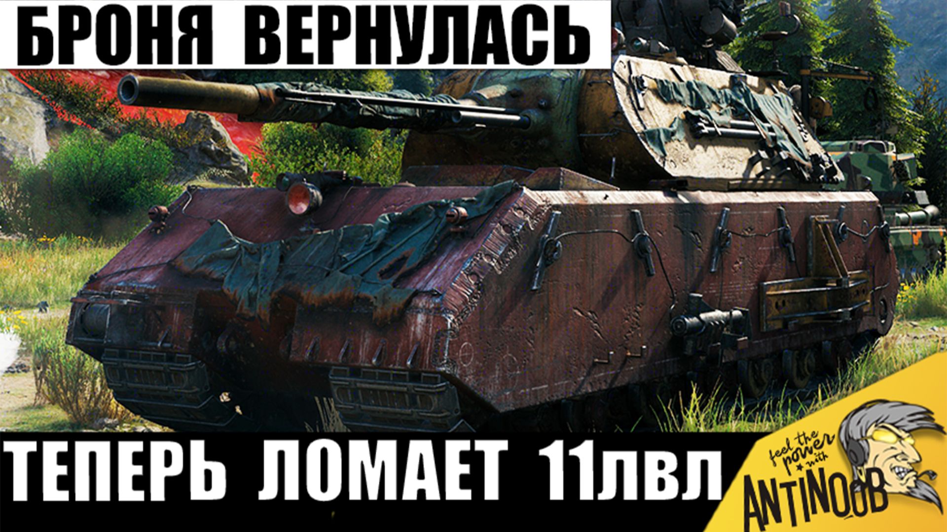 Маус ворвался и Снова начал Нагибать даже 11 уровни! Крушит все на своем пути в Мире Танков!