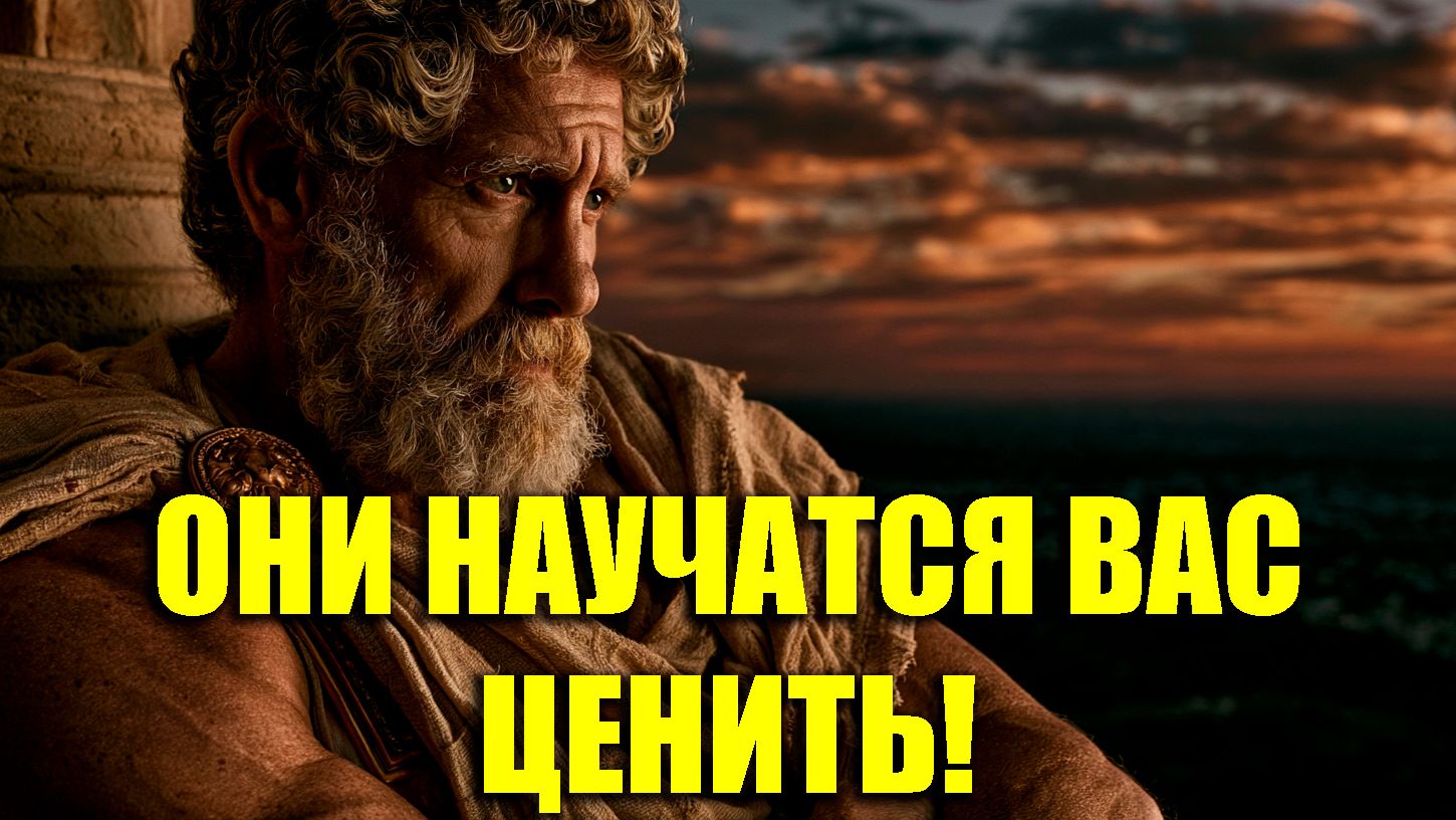 ОНИ СРАЗУ СТАНУТ ЦЕНИТЬ ВАС БОЛЬШЕ ЧЕМ РАНЬШЕ! | Стоицизм.