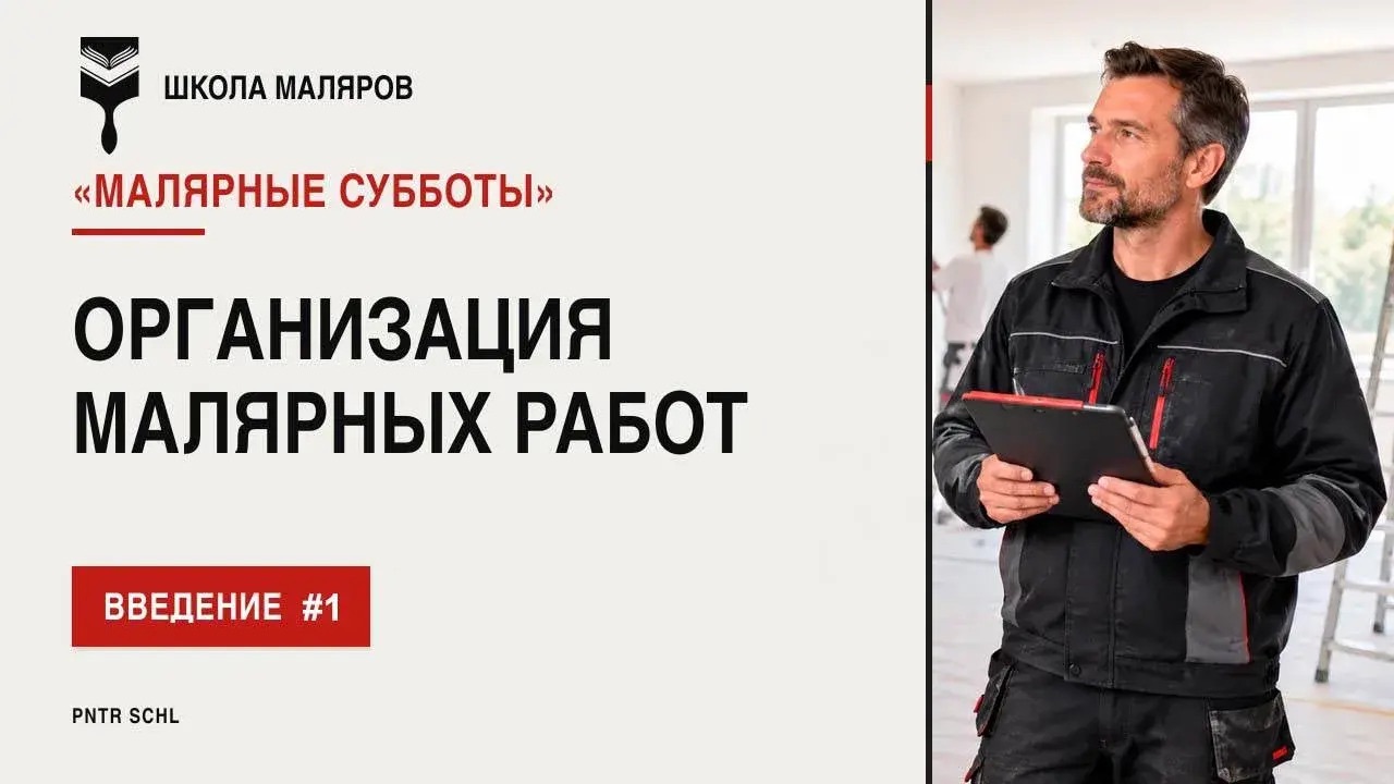Организация малярных работ | Введение 1