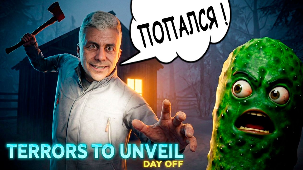 ХОРРОР где ПОЕЗДКА В ЛЕС чуть не СТОИЛА ЖИЗНИ 🥒 Terrors To Unveil: Day Off