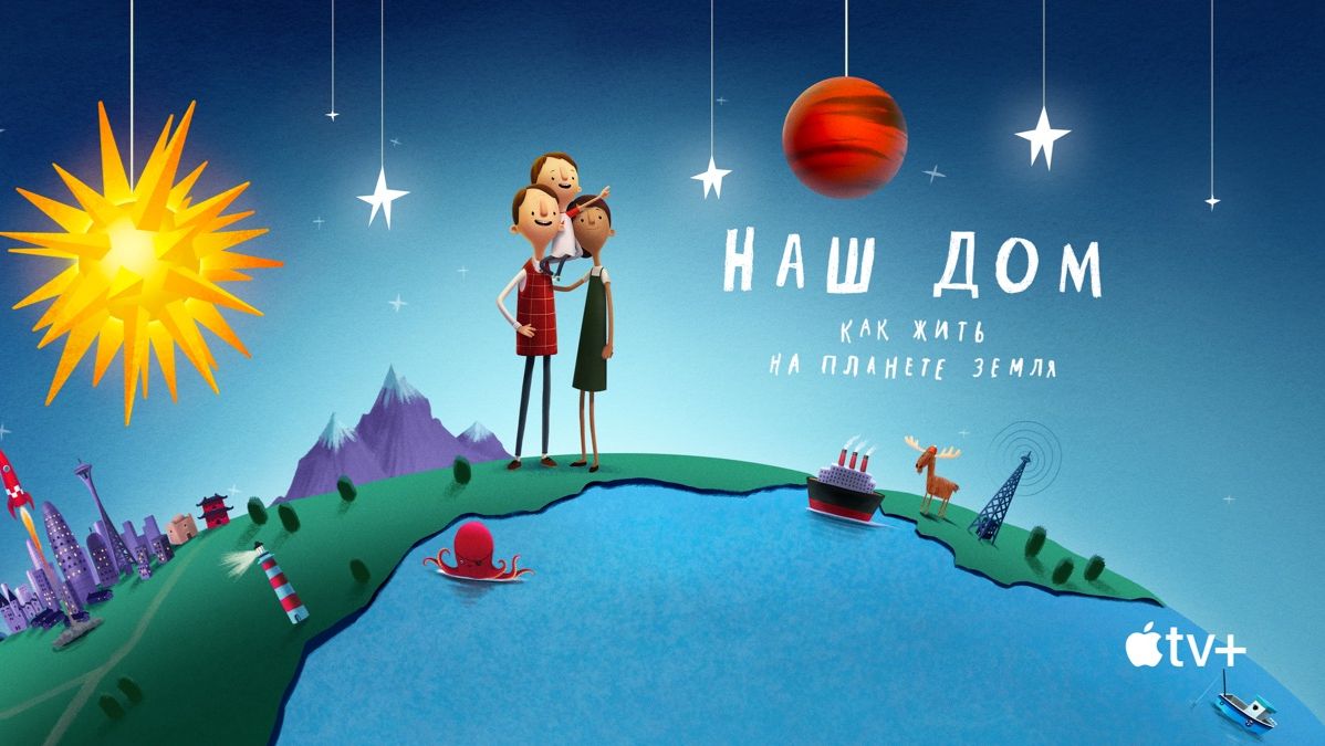 Мультфильмы 2020 года — смотреть онлайн на Apple TV+