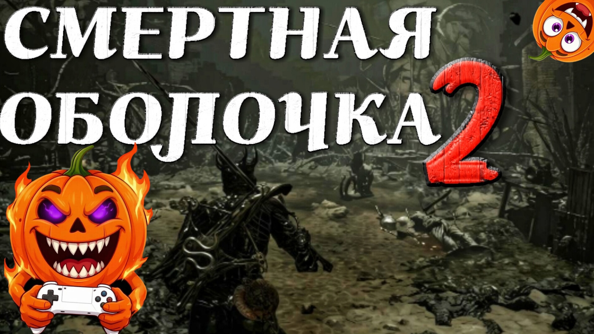 #9 🎃 Mortal Shell 2 [ СМЕРТНАЯ ОБОЛОЧКА 2] ТОПОРОМЁТ