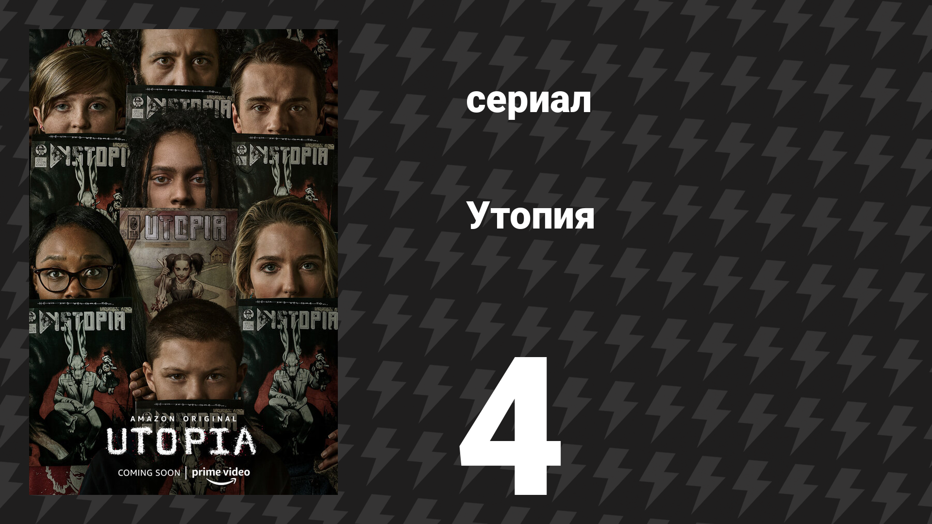 Утопия 4 серия «Не медленно, не плохо» (сериал, 2020)