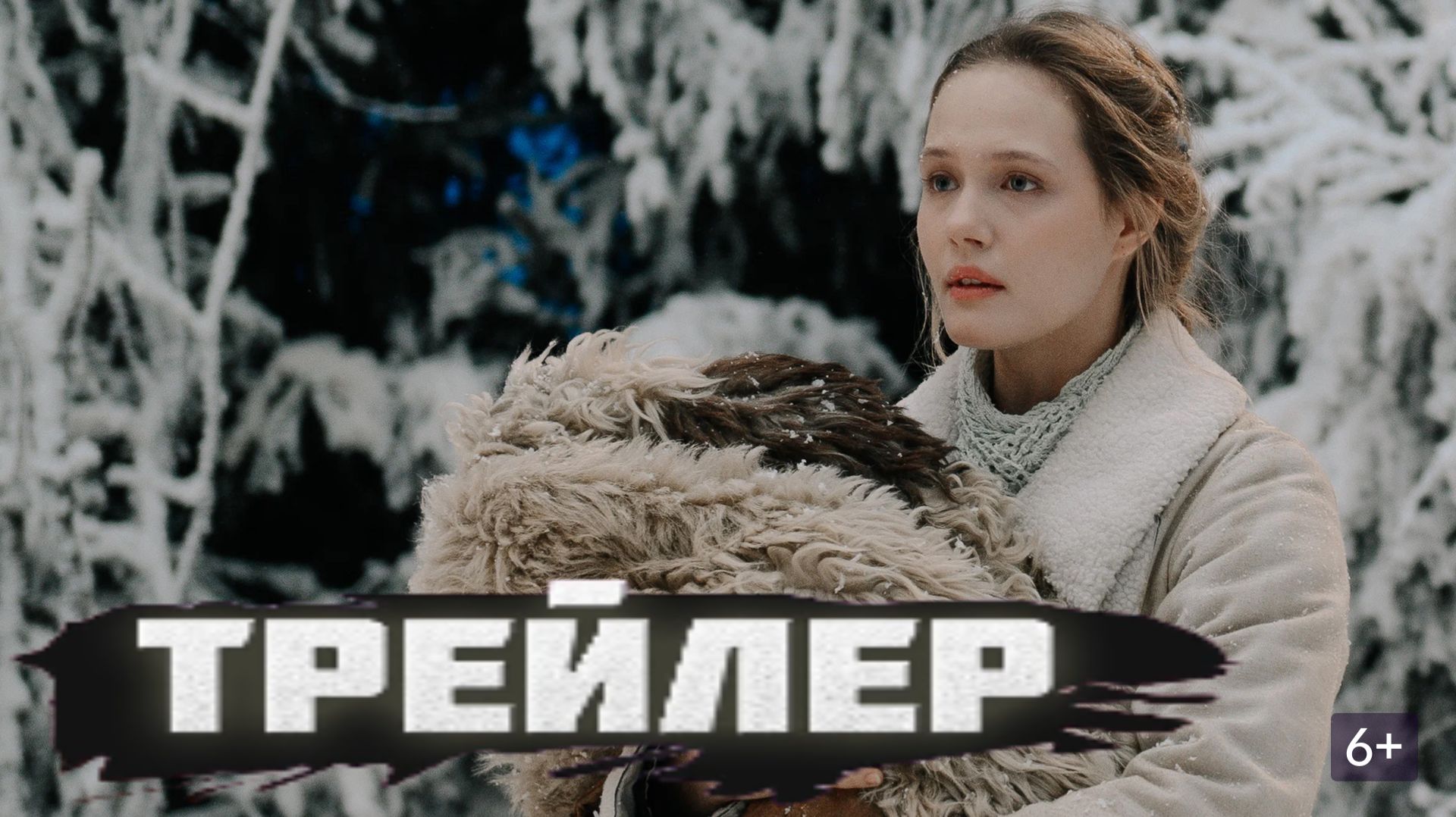 трейлер морозко фильм 2026