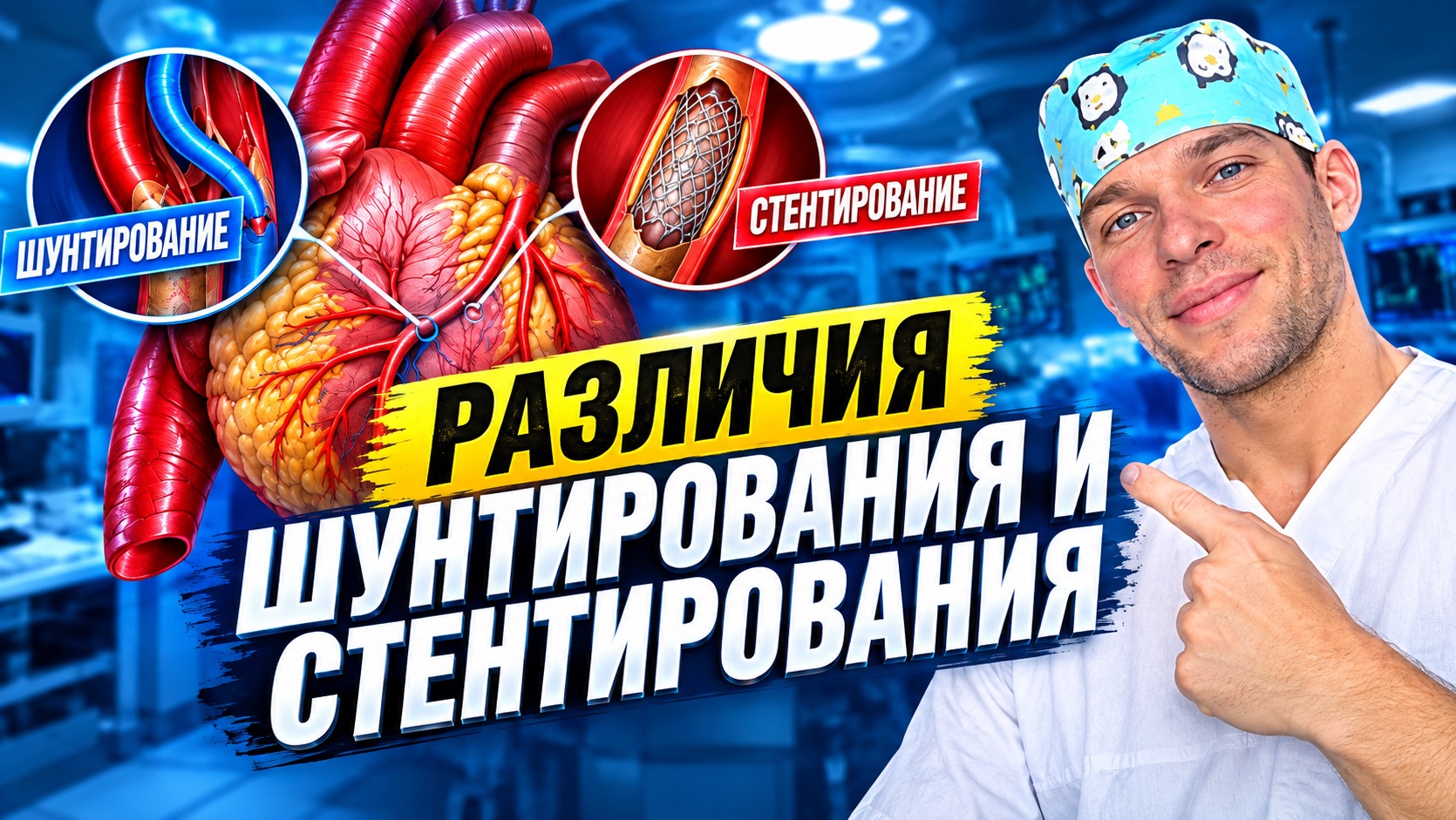 Операция АКШ и стентирование. Почему растут бляшки и как лечить
