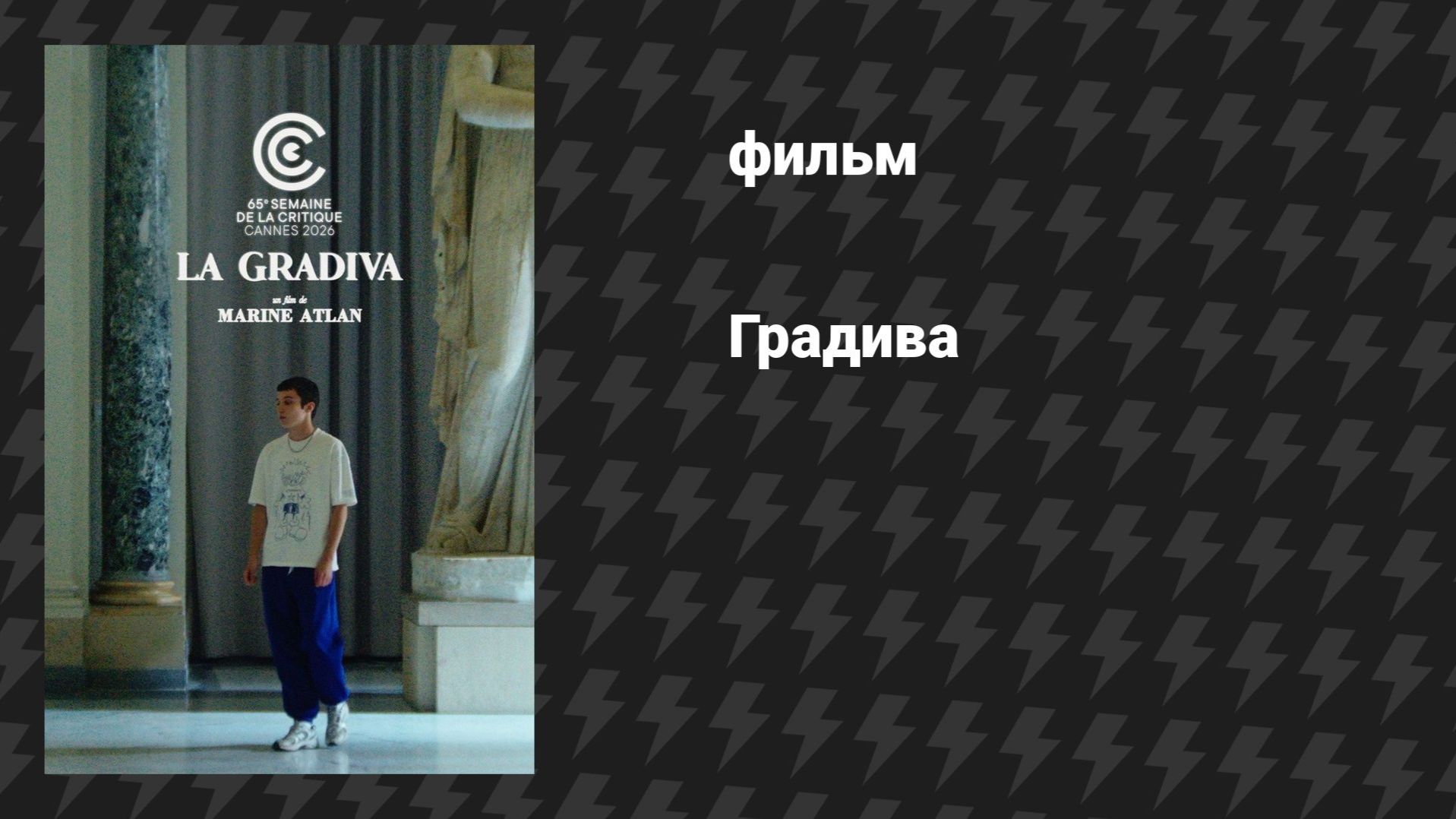 Градива (фильм, 2026)