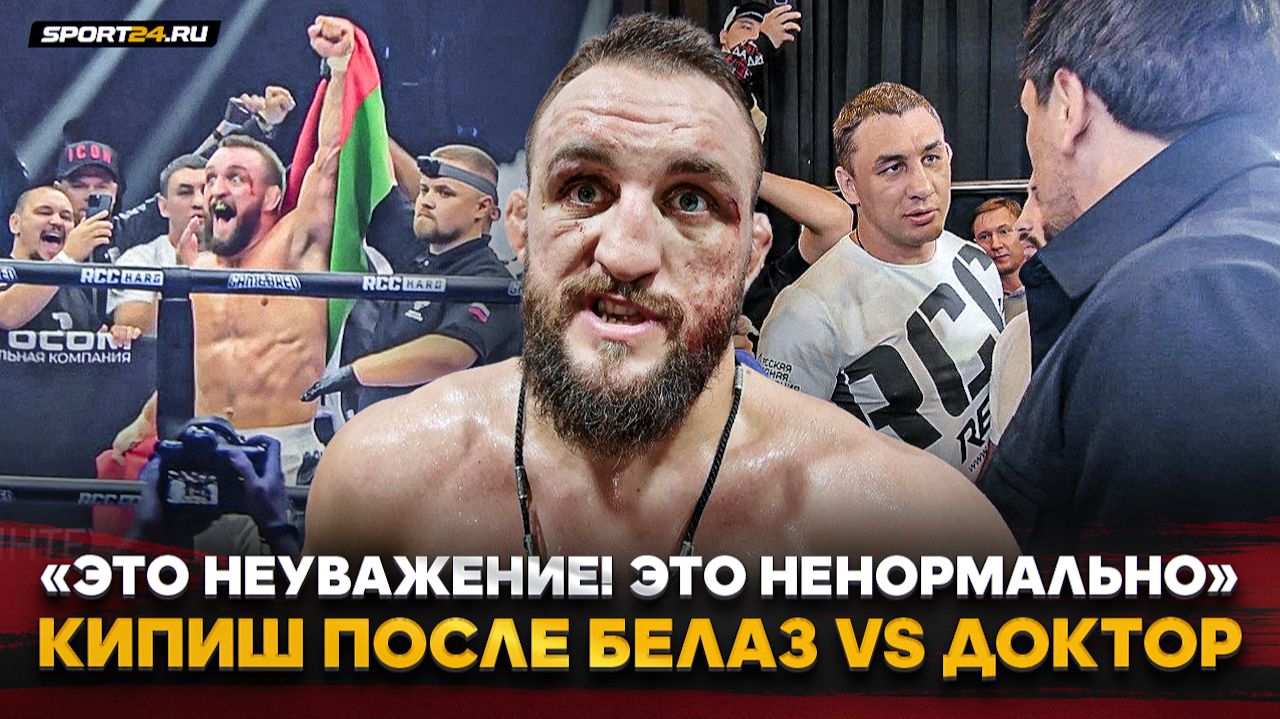 БЕЛАЗ vs ДОКТОР: НА ЭМОЦИЯХ после ПОБЕДЫ / «Какие вопросы?!» / РАЗБОРКИ после боя