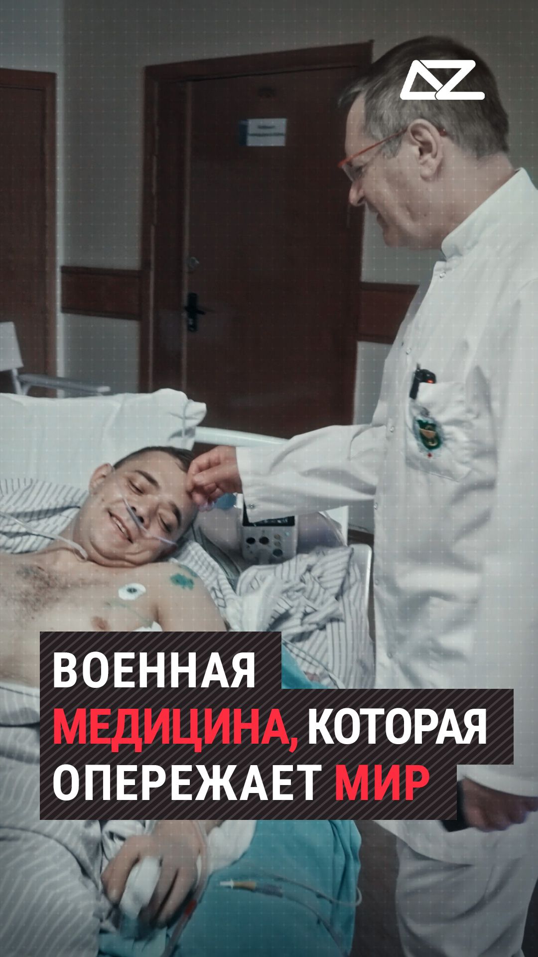 Военная медицина, которая опережает мир  #доброизло #гонканавыживание #жизнь #хирург