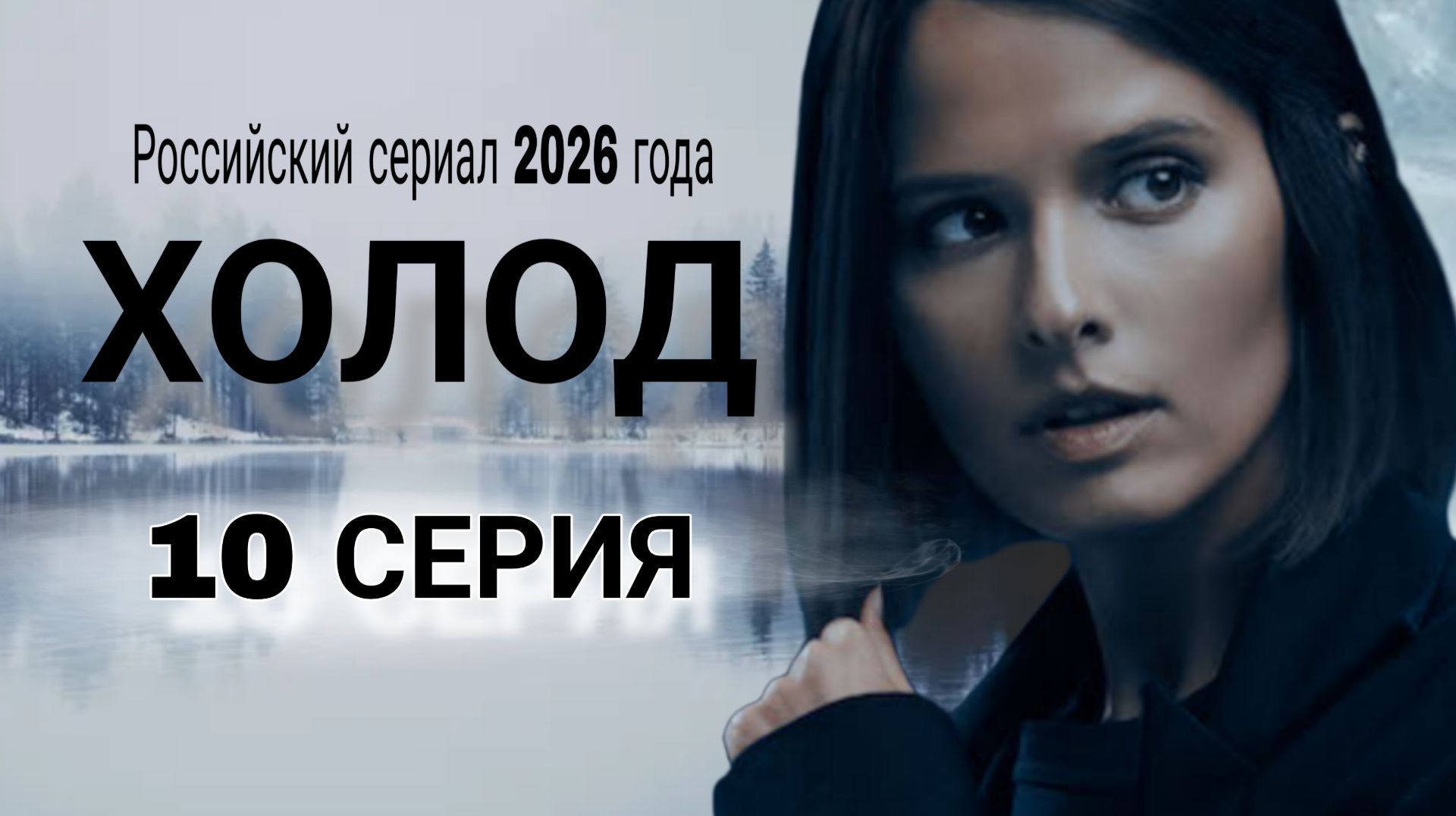 «ХОЛОД» 10 СЕРИЯ ФИНАЛ РУССКИЙ СЕРИАЛ НОВИНКА /ОБЗОР СЕРИИ