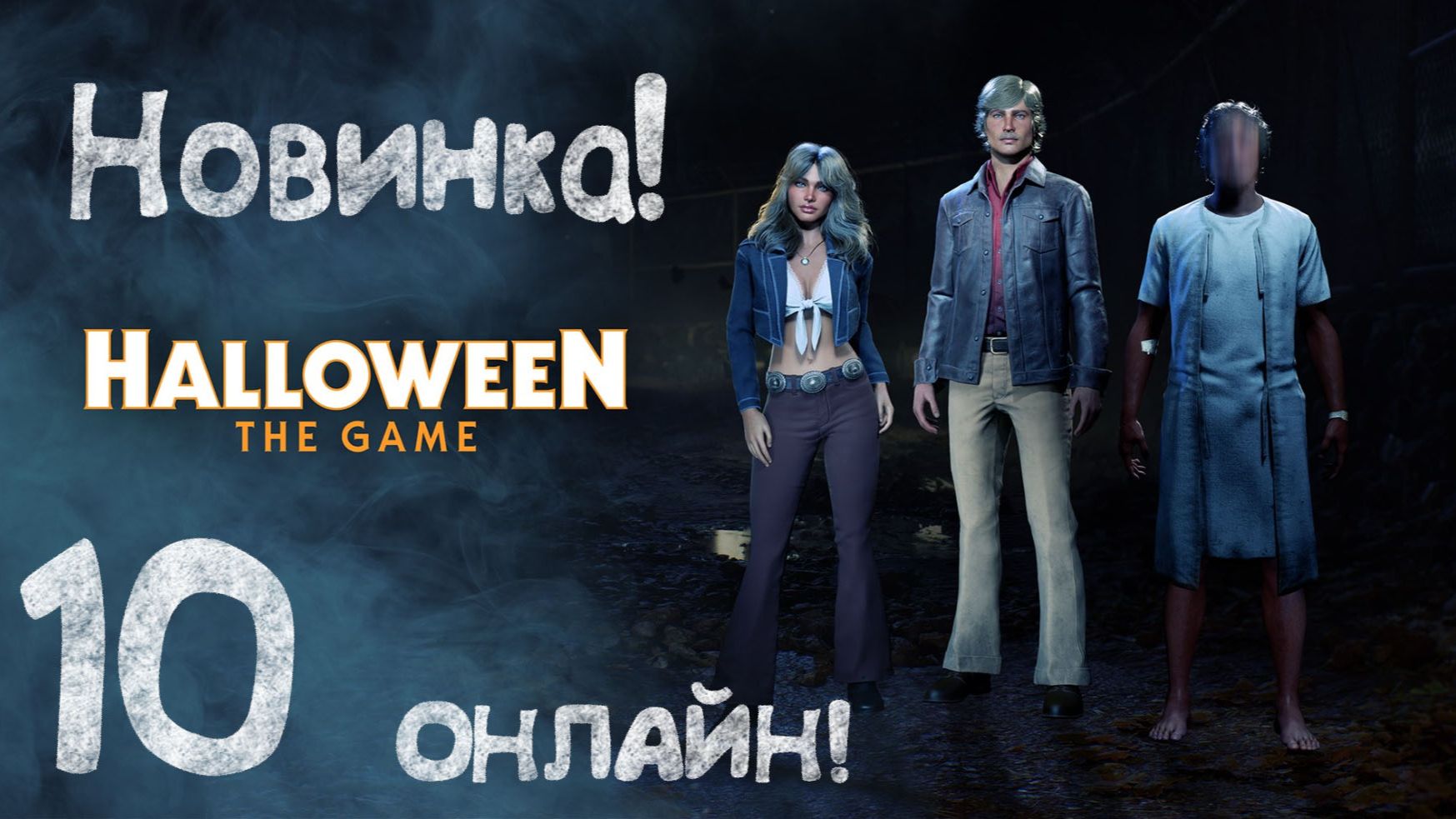 Halloween: THE GAME - НОВИНКА! 10 Онлайн