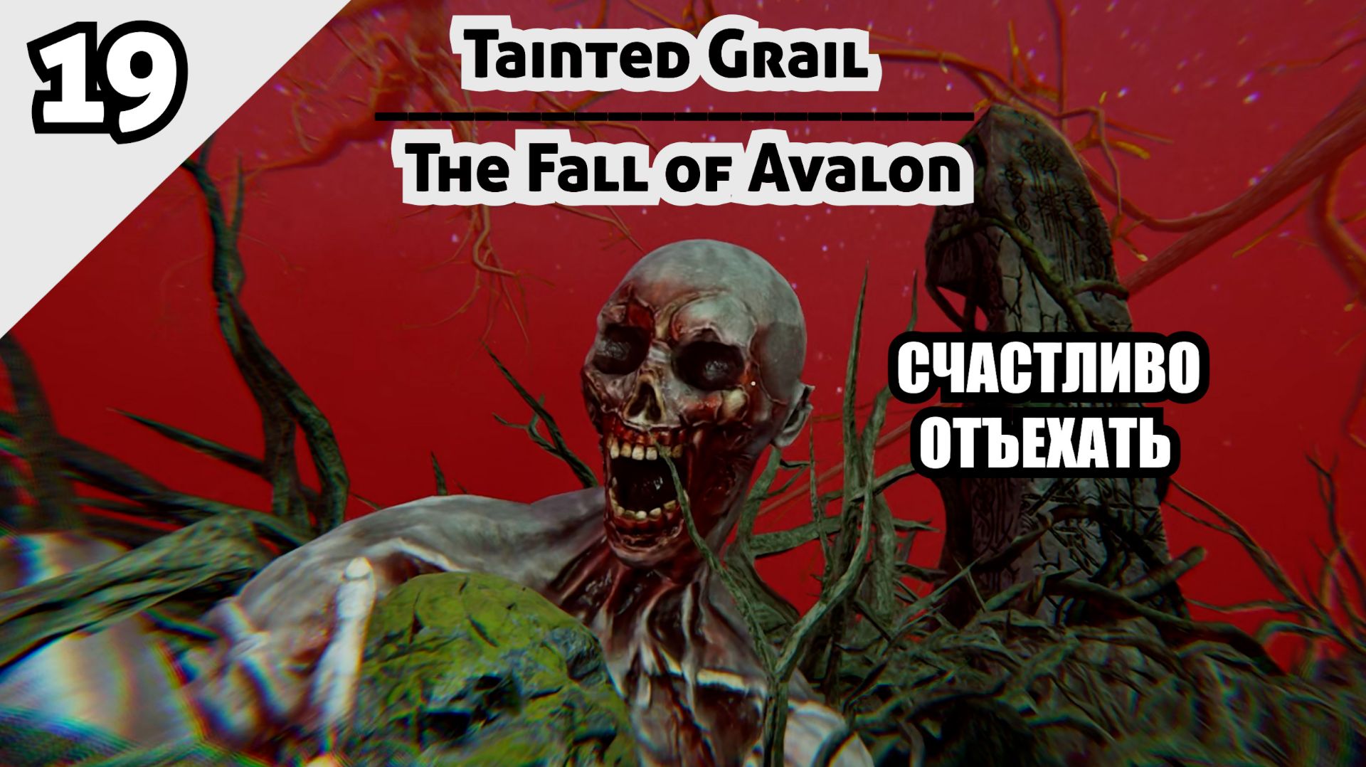 Tainted Grail The Fall Of Avalon - СЧАСТЛИВО ОТЪЕХАТЬ #19