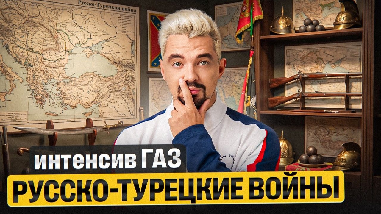 300 лет противостояния. Русско-турецкие войны для ЕГЭ | ГАЗ | Топ-репетитор