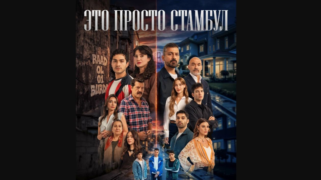 Это просто Стамбул 1 сезон 11 серия смотреть онлайн бесплатно обзор сюжета серии