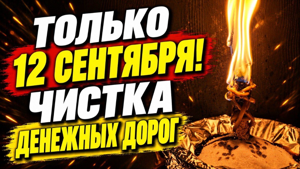 Только 12 Сентября! СЖИГАЕМ ВСЕ ПРЕГРАДЫ И ОТКРЫВАЕМ ДЕНЕЖНЫЕ ДОРОГИ!