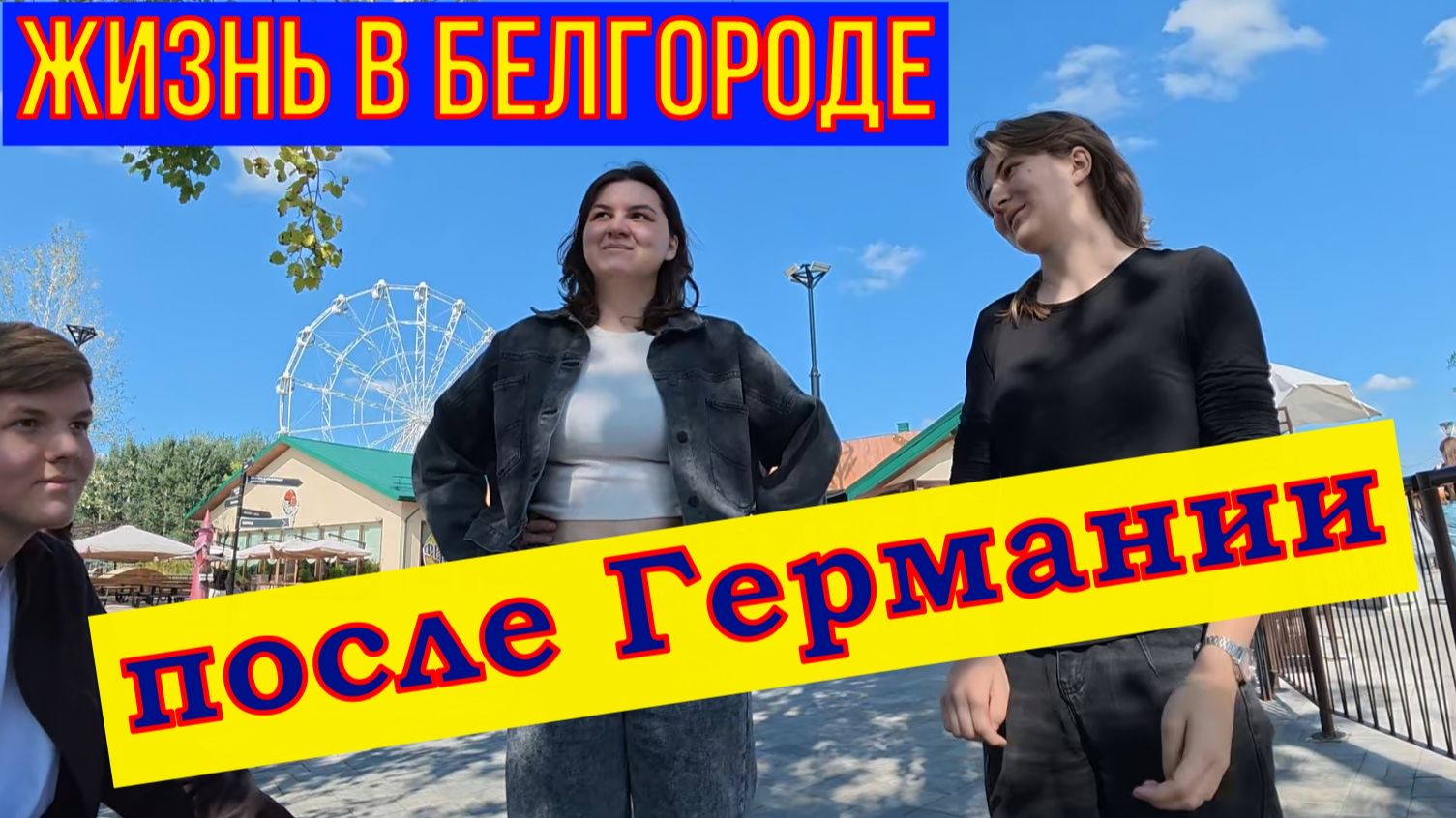Семья переехала из Германии в Белгород