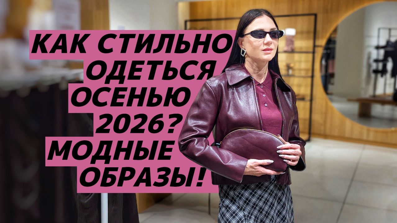 Как стильно одеться осенью 2026? Идеи осенних образов! Секреты стилизации!