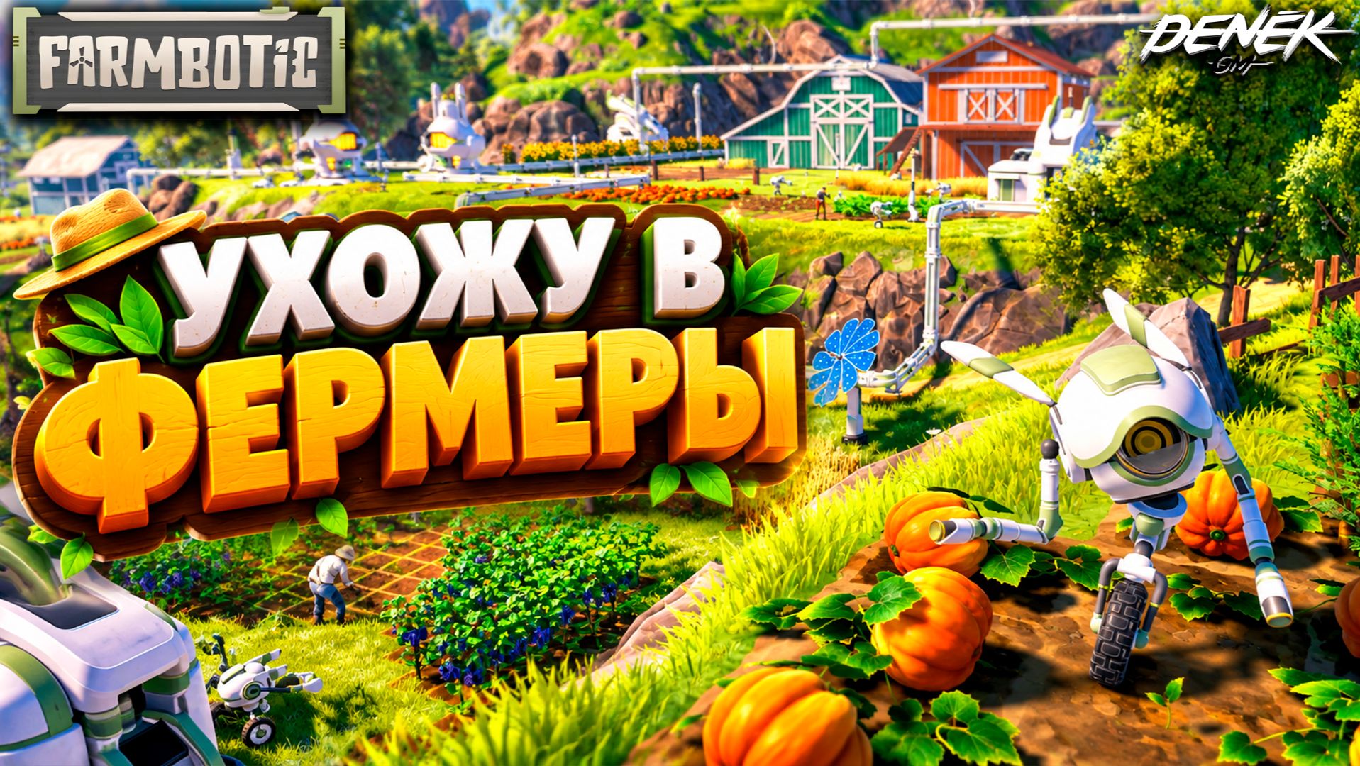 НОВАЯ ФЕРМА УХОЖУ В ФЕРМЕРЫ ПЕРВЫЙ ВЗГЛЯД на FARMBOTIC тест #farmbotic #farmboticplaytest