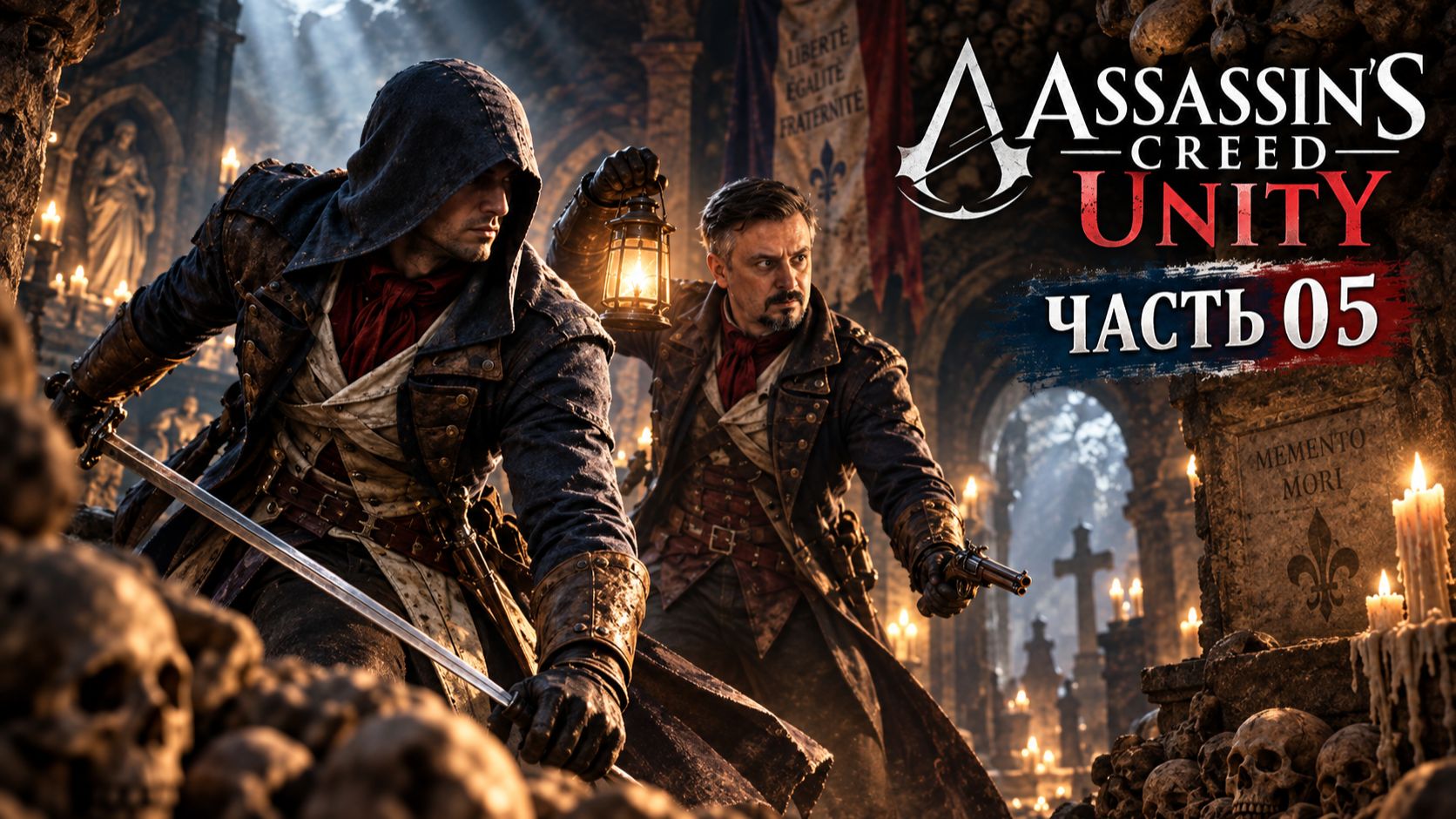 Assassin's Creed.  Unity.  Часть 05