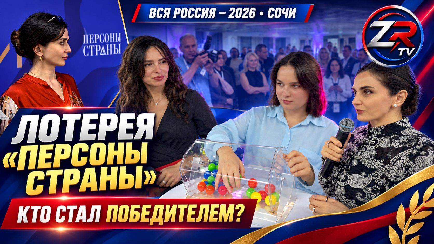 Как журнал «Персона Страны» разыграл лотерею на форуме «Вся Россия — 2026» в Сочи