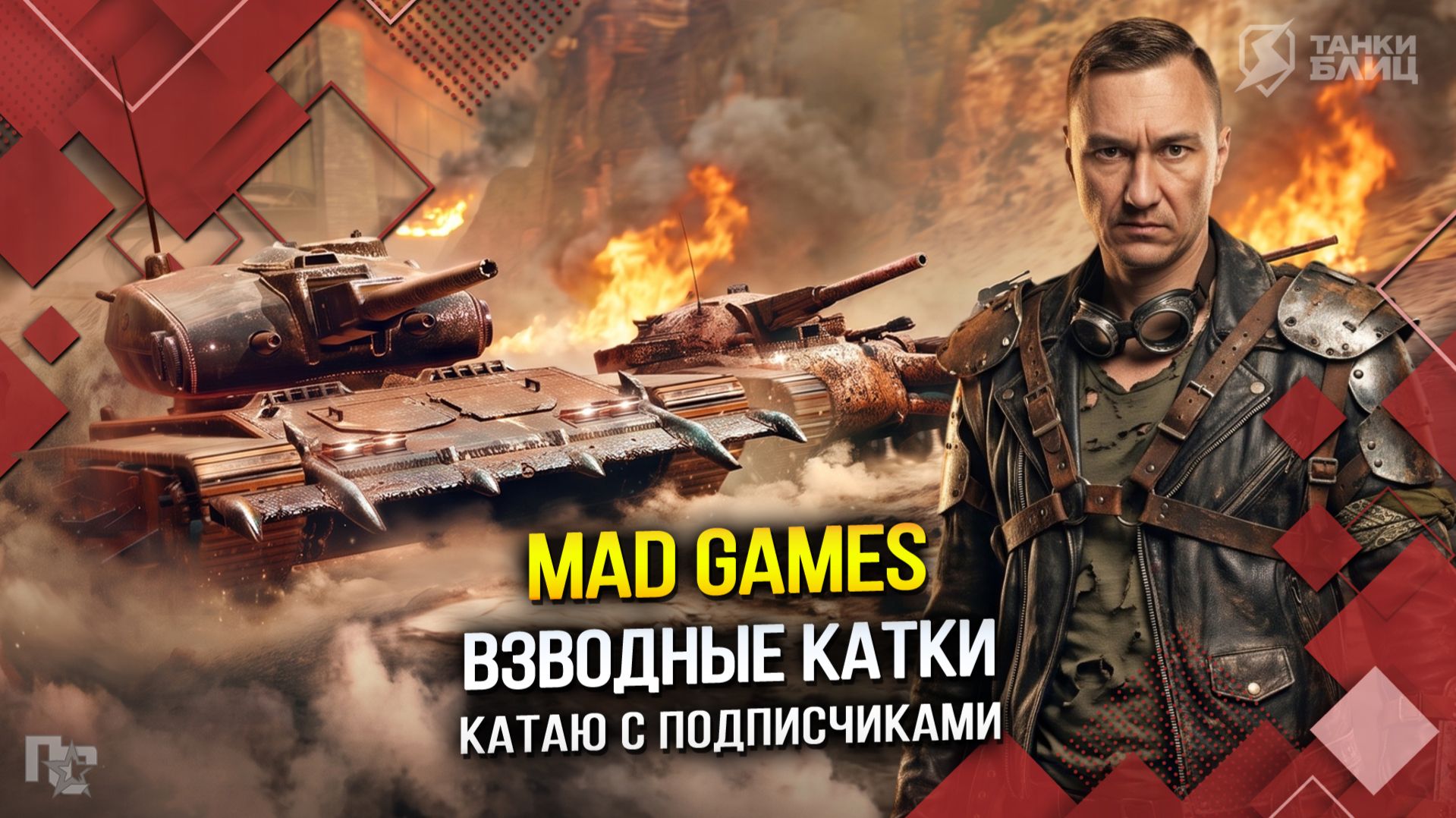 MAD GAMES: ВЗВОДНЫЕ КАТКИ (Tanks Blitz | Танки Блиц)
