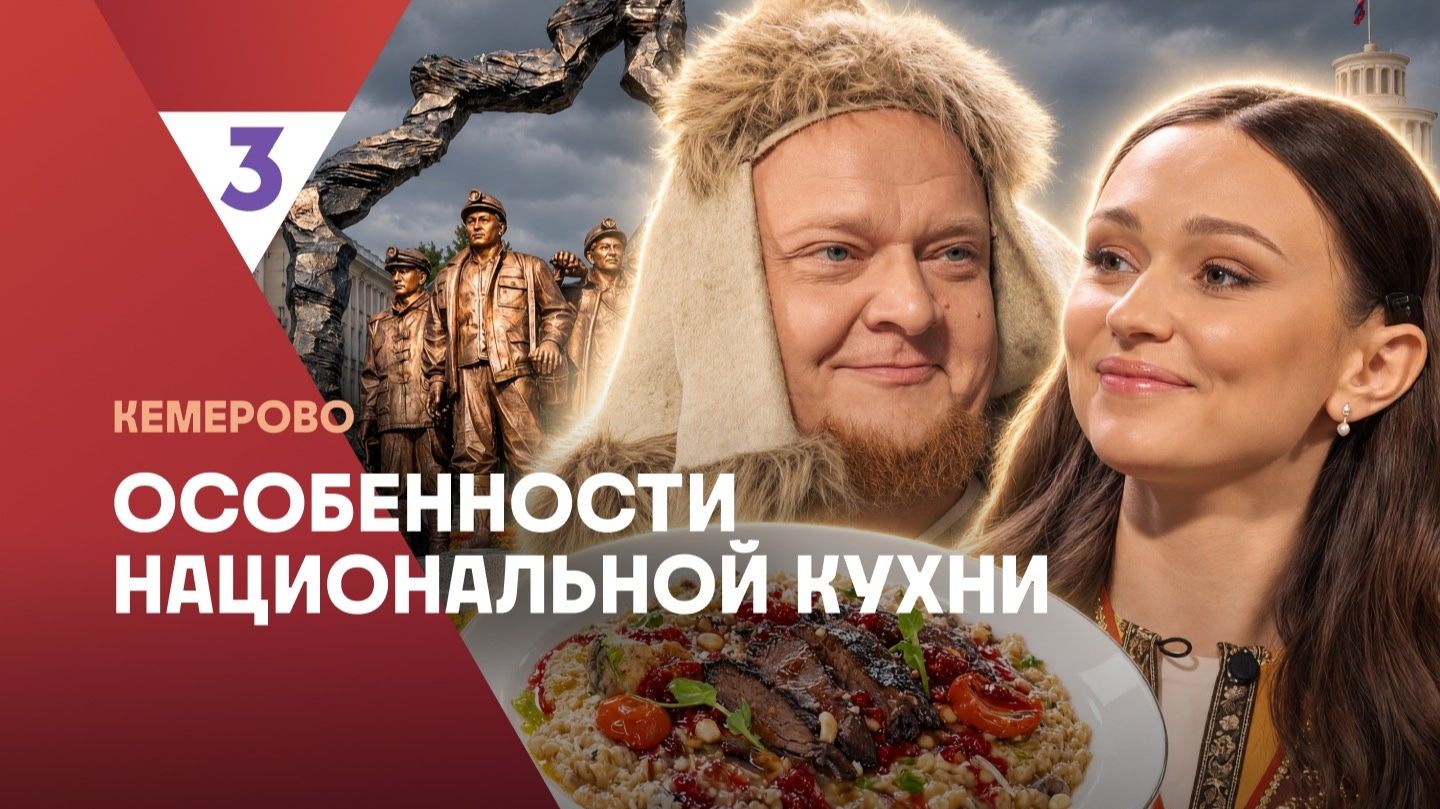 Особенности национальной кухни | Кемерово |  3 сезон 1 серия