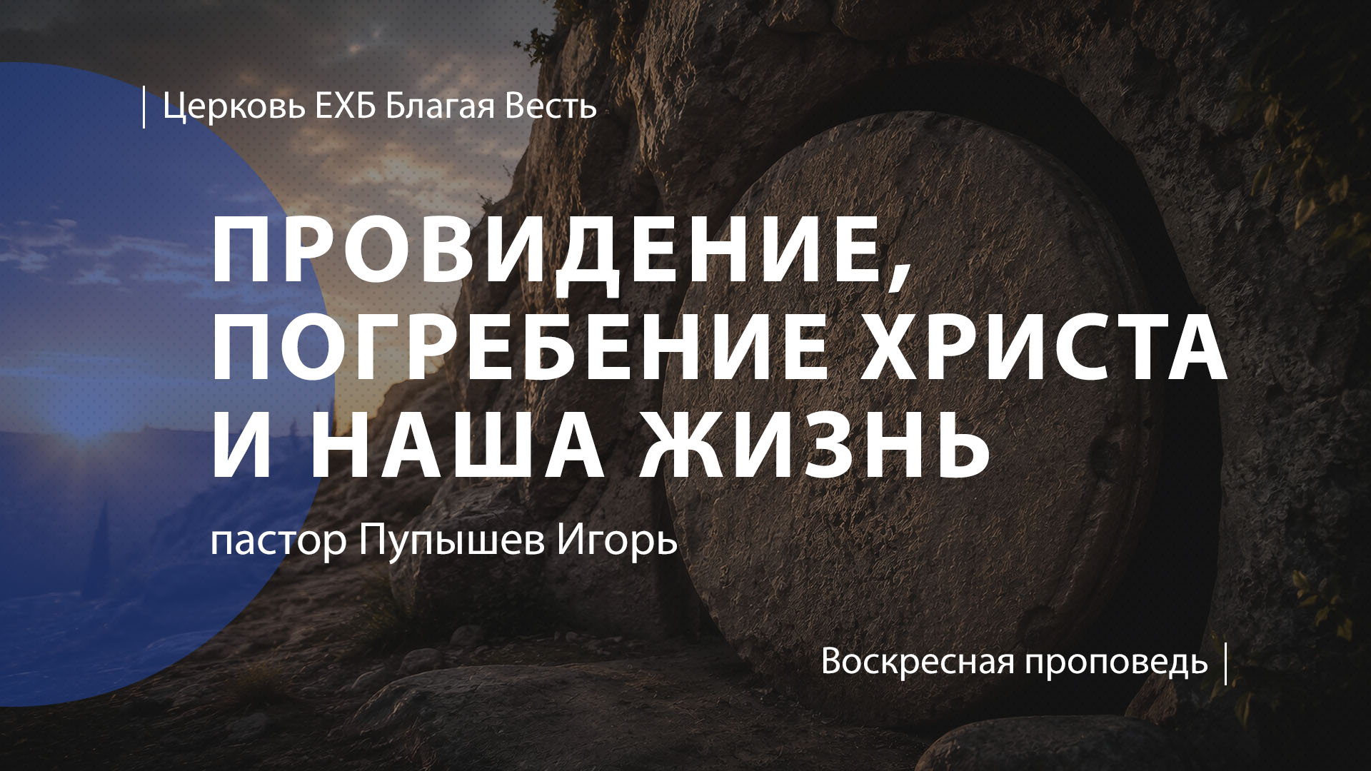Провидение, погребение Христа и наша жизнь | Проповедь | пастор Пупышев Игорь | Церковь Благая Весть