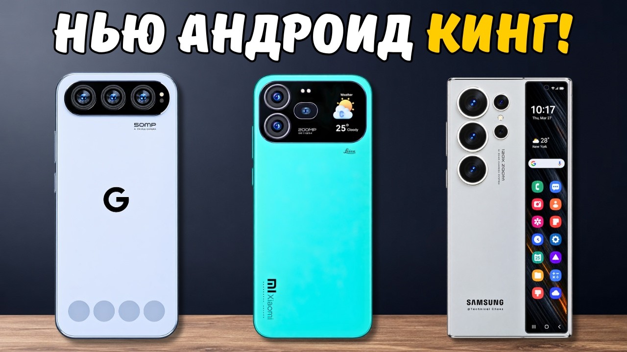 [ТОП-5] ЛУЧШИХ ГРЯДУЩИХ ANDROID-СМАРТФОНОВ 2027 — НОВЫЙ КОРОЛЬ ANDROID УЖЕ ЗДЕСЬ!