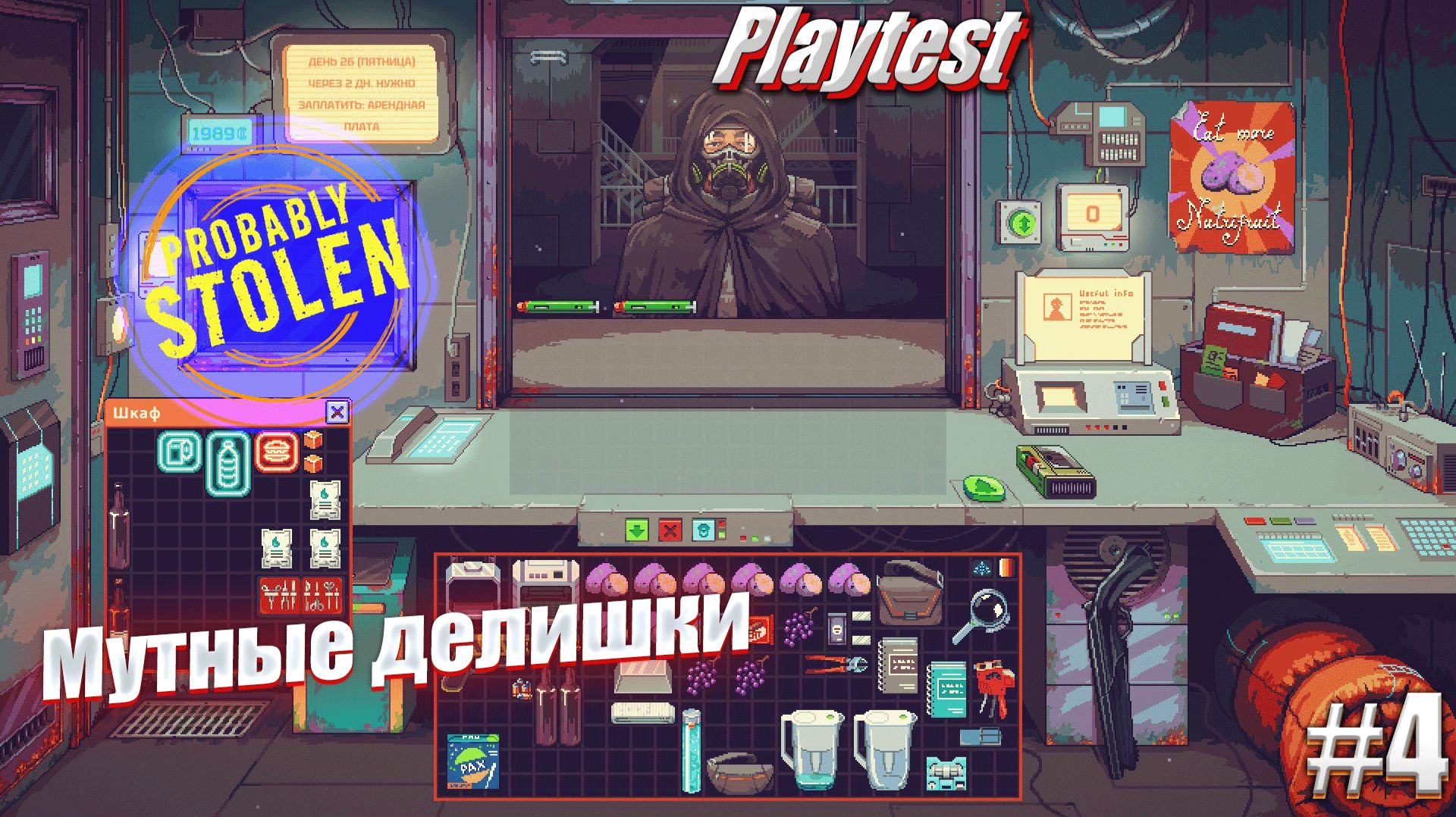 Мутные делишки - Probably Stolen, Playtest #4