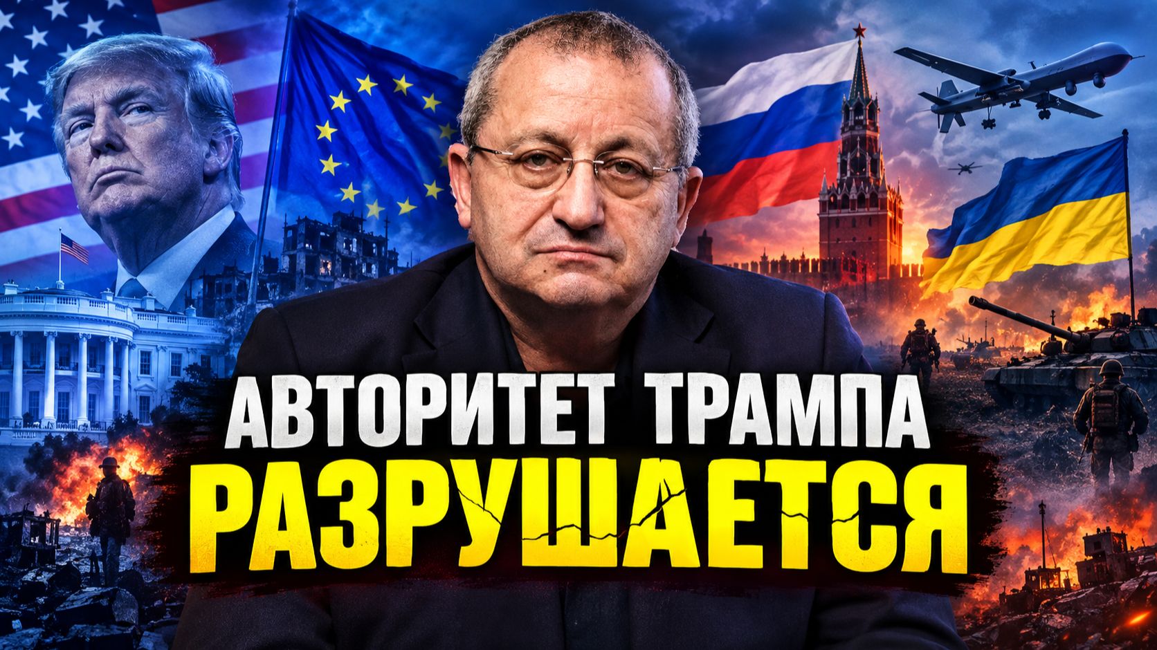 Яков Кедми о кризисе лидерства Трампа и его авторитете, словах Патрушева, национальных интересах
