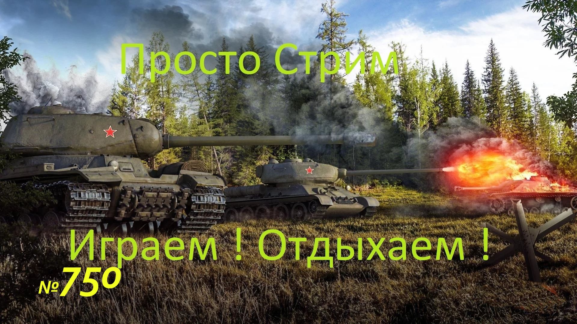 Стрим Играем ! Отдыхаем !!! № 750
