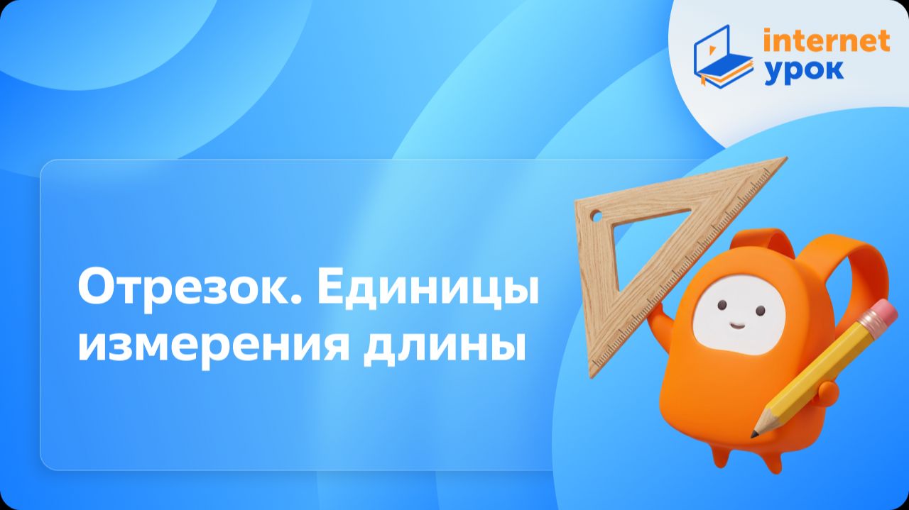 Математика 5 класс. Отрезок. Единицы измерения длины