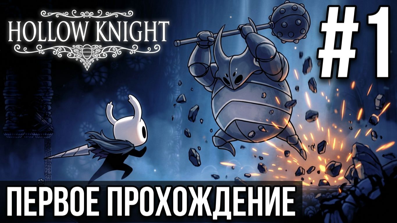 HOLLOW KNIGHT | ПЕРВОЕ ПРОХОЖДЕНИЕ #1