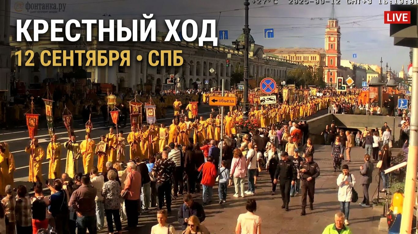 Большой крестный ход на Невском проспекте прошёл от Казанского собора к Александро-Невской лавре ч.1