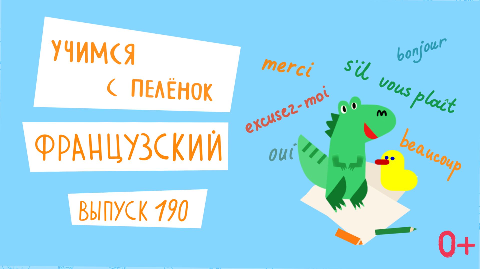 Французский язык для детей. 'Учимся с пеленок', выпуск 190. Канал Маргариты Симоньян.