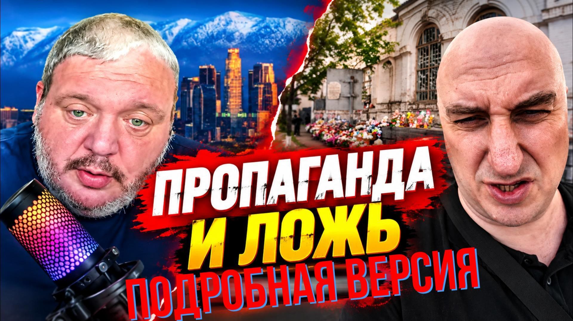 Пропаганда и ложь. Подробная версия.