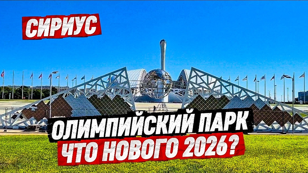 Сириус. Олимпийский парк. Что нового. Показываю новые места, которых не было раньше.