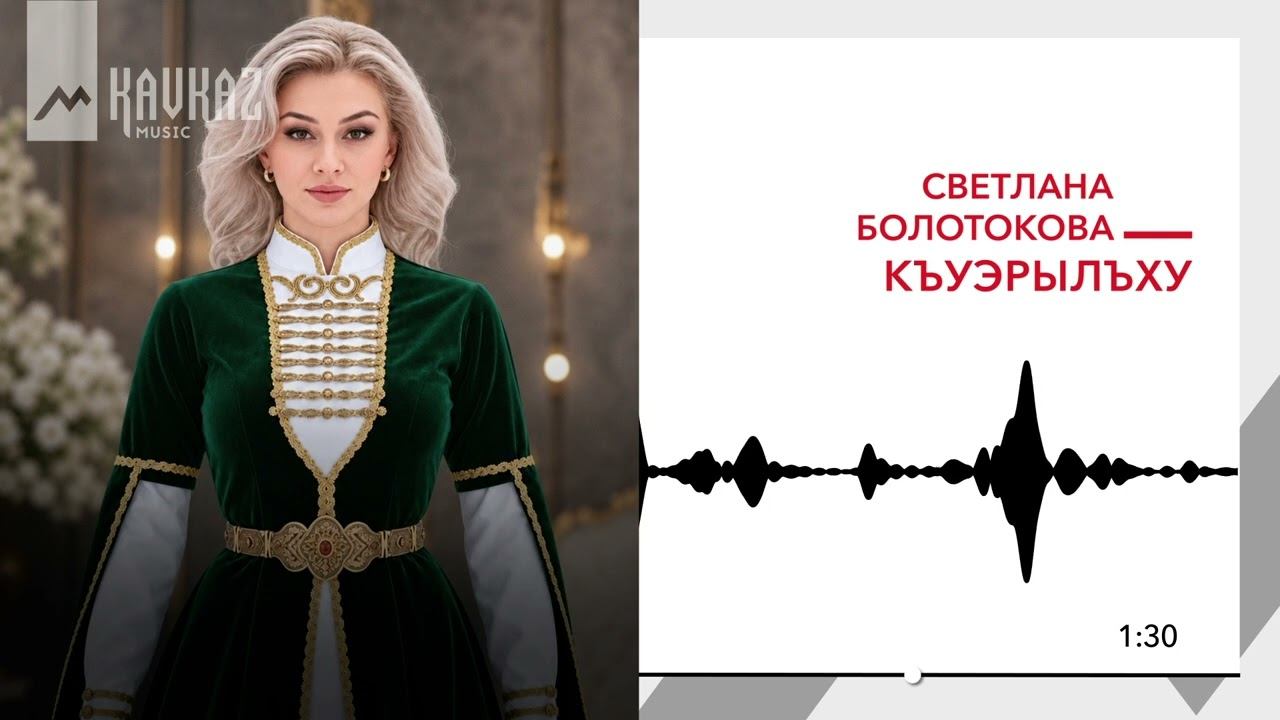 Светлана Болотокова - Къуэрылъху | KAVKAZ MUSIC