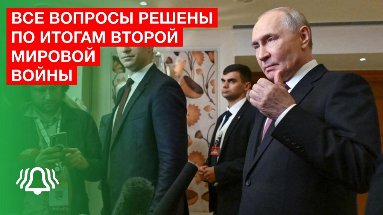 ПУТИН: ВСЕ вопросы РЕШЕНЫ по ИТОГАМ Второй мировой ВОЙНЫ