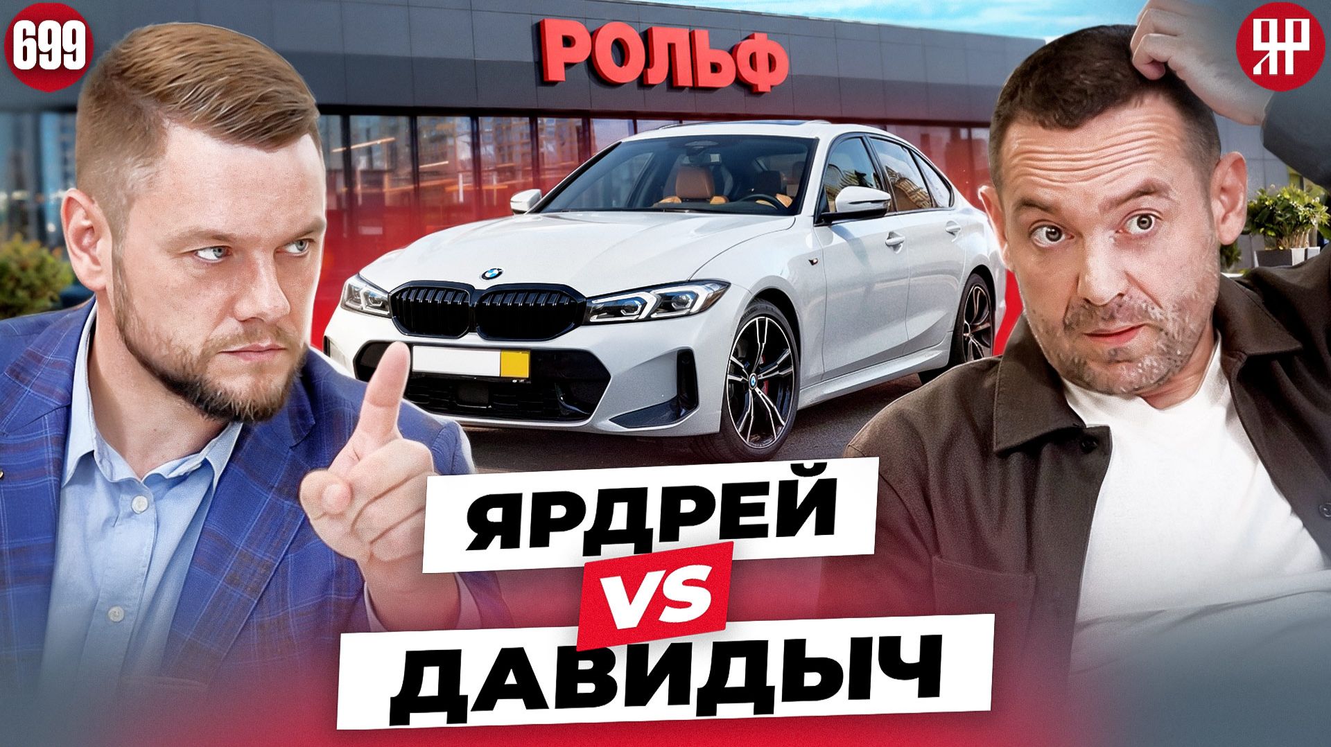 BMW из РОЛЬФ оказалась с большим сюрпризом (Ярдрей 699)