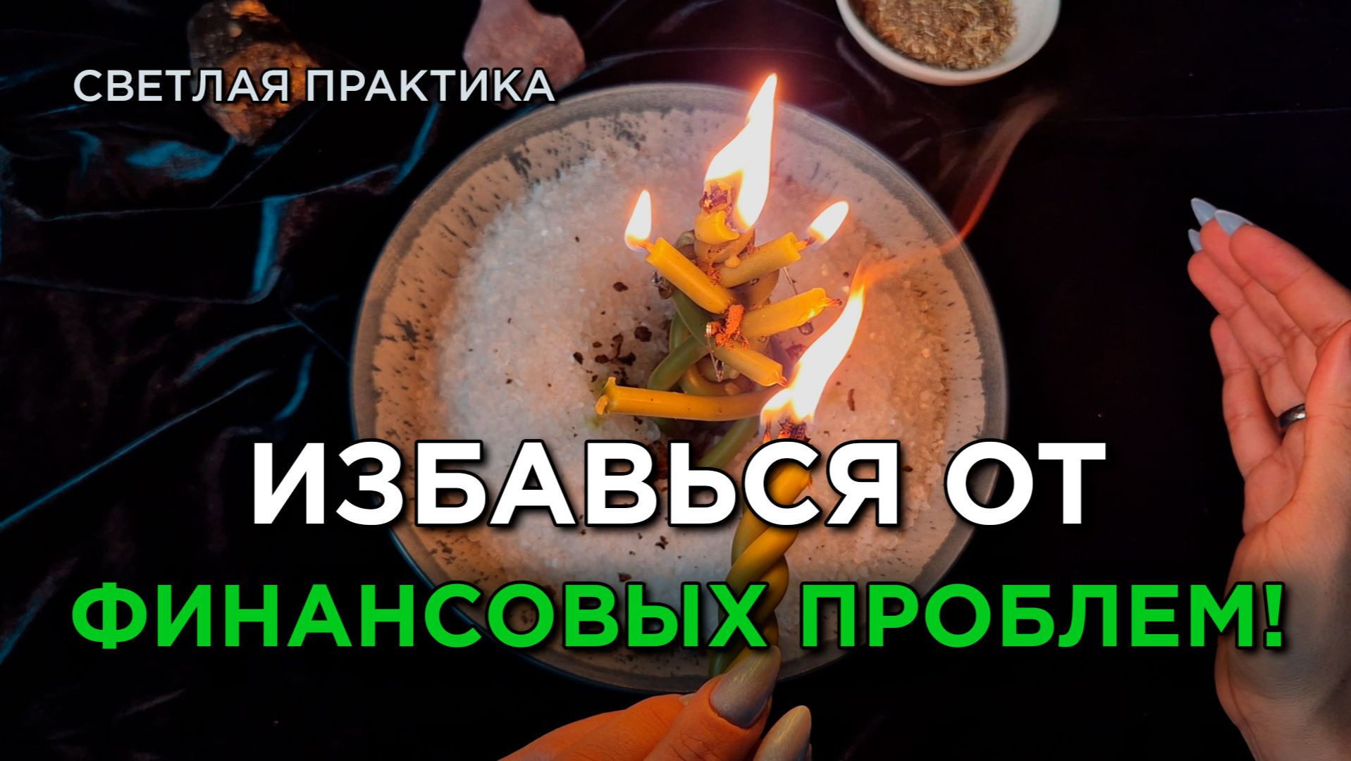 Обнули денежные проблемы! 🔥💸 Ритуал, который работает сразу!