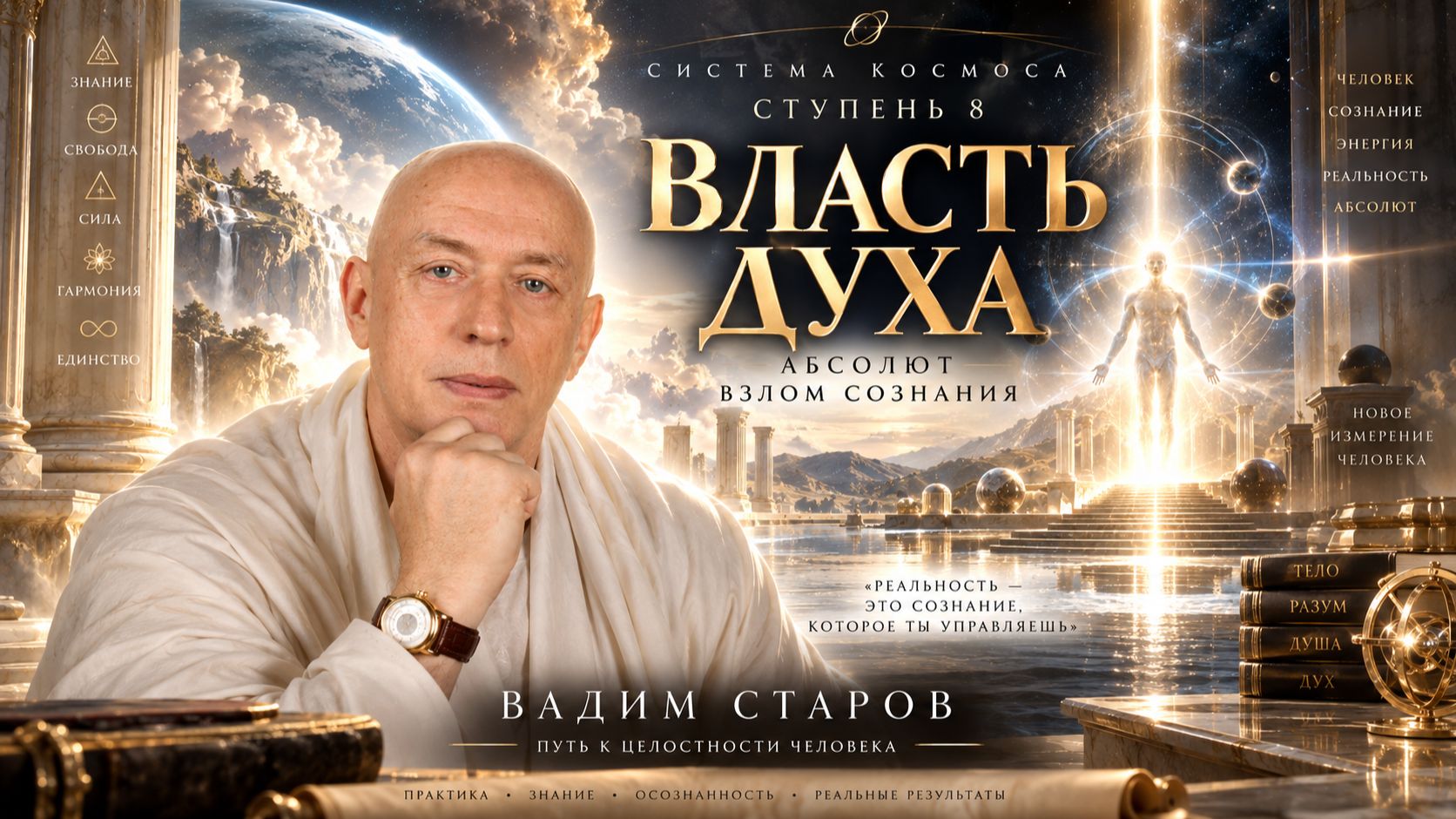Вадим Старов Власть Духа 8 Ступеней на Вершину Мастерства от Бесконтактного Боя- Миру Система Космос