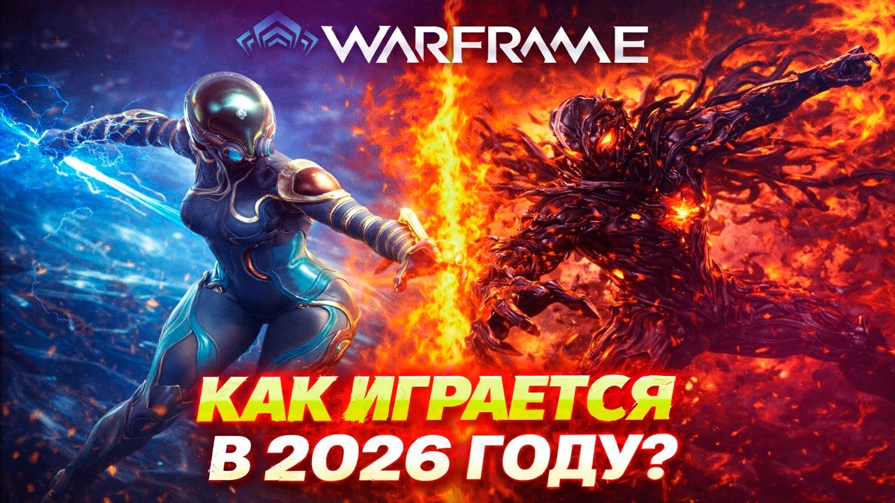 КАК ИГРАЕТСЯ WARFRAME В 2026 ГОДУ?