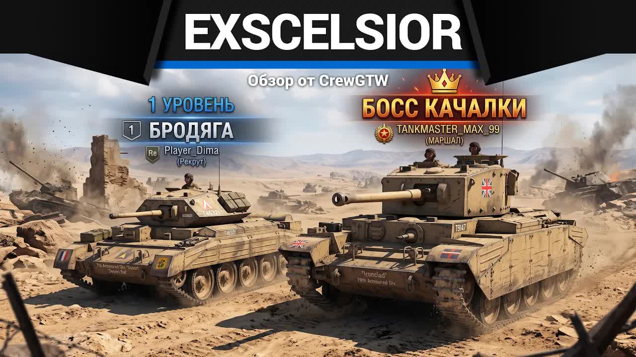 ТЕПЕРЬ БОСС Excelsior в War Thunder
