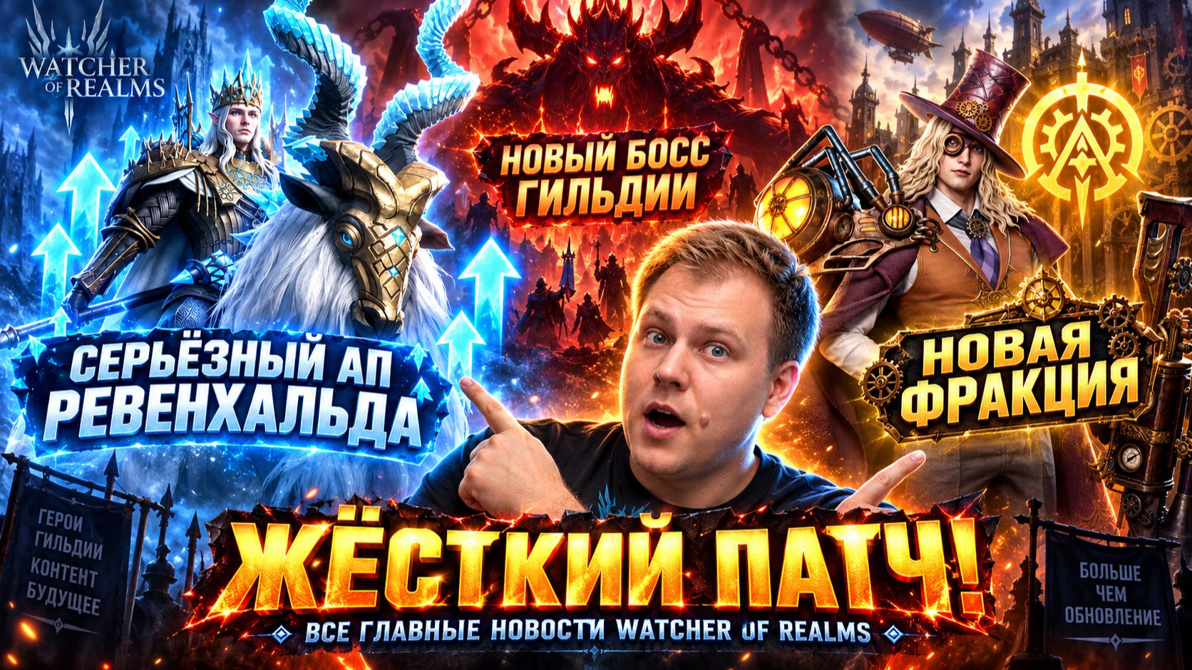 Усиление Ревенхальда! Новый Гильд Босс и Новая Фракция! Изменения Арены! Патч ПП | Watcher Of Realms