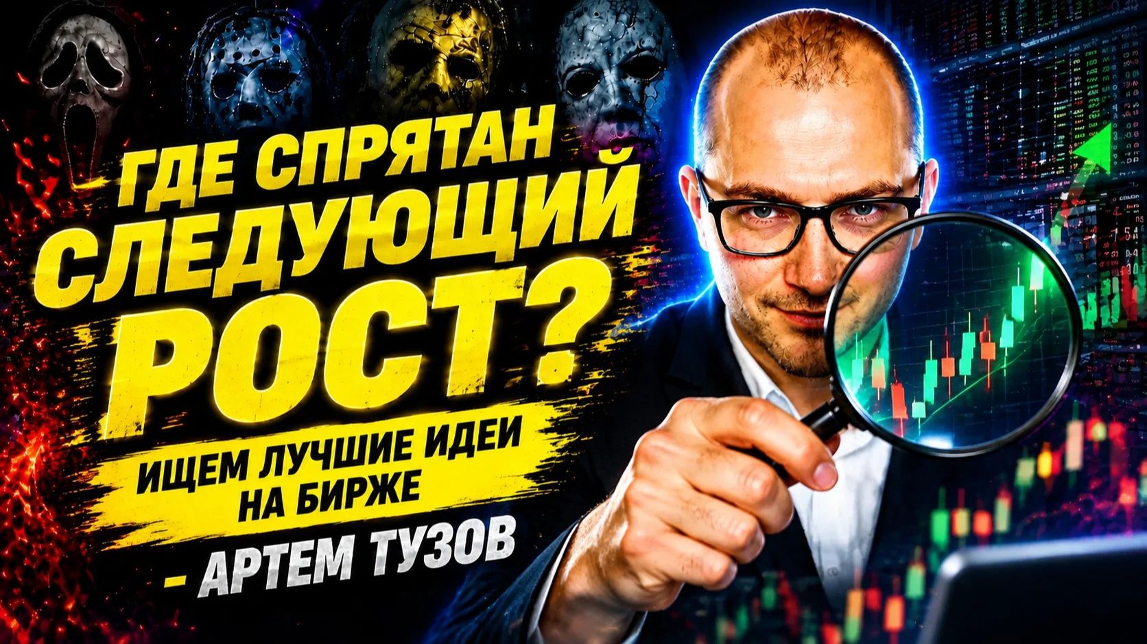 Где спрятан следующий рост? Ищем лучшие идеи на бирже Артем Тузов